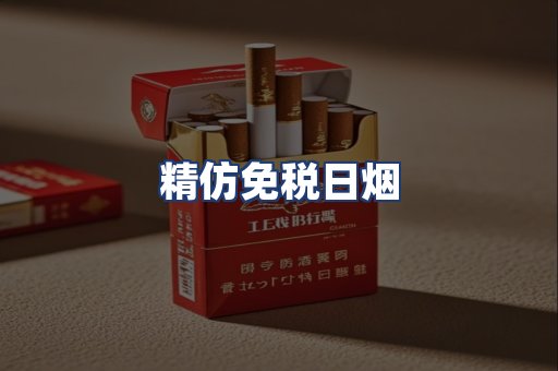 精仿免税日烟
